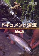 ドキュメント渓流 〈ｎｏ．３〉 - 野性派の釣り人におくる現地発・最新遡行記録