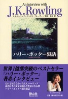 ハリー・ポッター裏話 作者と話そうシリーズ