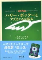 ハリー・ポッターとアズカバンの囚人　携帯版 （携帯版）