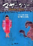 マザーツリー - 母なる樹の物語