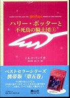 ハリー・ポッターと不死鳥の騎士団 （携帯版）