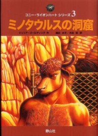 ミノタウルスの洞窟 コニー・ライオンハートシリーズ