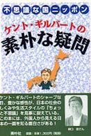 ケント・ギルバートの素朴な疑問―不思議な国ニッポン