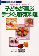 子どもが喜ぶ手づくり野菜料理 - 賢く丈夫に育てるために Ｓｅｒｉｅｓ食彩生活