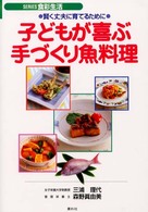 子どもが喜ぶ手づくり魚料理 - 賢く丈夫に育てるために Ｓｅｒｉｅｓ食彩生活