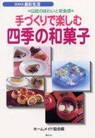 手づくりで楽しむ四季の和菓子 - 伝統の味わいと新食感 Ｓｅｒｉｅｓ食彩生活