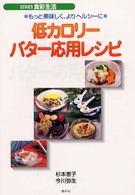 低カロリーバター応用レシピ - もっと美味しく、よりヘルシーに Ｓｅｒｉｅｓ食彩生活