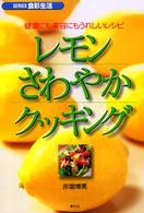 レモンさわやかクッキング - 健康にも美容にもうれしいレシピ Ｓｅｒｉｅｓ食彩生活