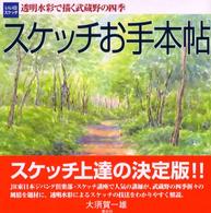 スケッチお手本帖 - 透明水彩で描く武蔵野の四季 いい日・スケッチ