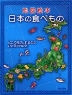 地図絵本 日本の食べもの どこで何がとれるのかひと目でわかる