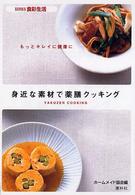 身近な素材で薬膳クッキング - もっとキレイに健康に Ｓｅｒｉｅｓ食彩生活