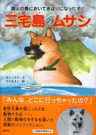 三宅島のムサシ - 噴火の島においてきぼりになった犬