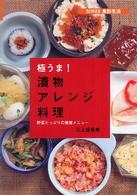 極うま！漬物アレンジ料理 - 野菜たっぷりの健康メニュー Ｓｅｒｉｅｓ食彩生活