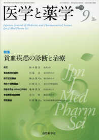 医学と薬学 〈Ｖｏｌ．７４　Ｎｏ．９（Ｓｅｐ〉 特集：貧血疾患の診断と治療