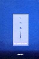 月の水 - ひとりの季節 Ｍｙ　ａｎｎｉｖｅｒｓａｒｙ