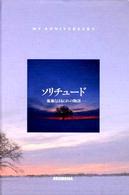 ソリチュード - 孤独なはるにれの物語 Ｍｙ　ａｎｎｉｖｅｒｓａｒｙ