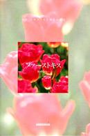 ファーストキス - 初めての… Ｍｙ　ａｎｎｉｖｅｒｓａｒｙ