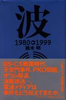 波１９８０－１９９９