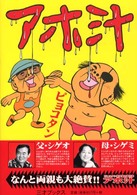 アホ汁 Ｓａｎｓａｉ　ｃｏｍｉｃｓ