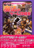 魔法のゲーム攻略本 - 秘密のツールでいきなり最強！