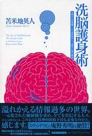 洗脳護身術―日常からの覚醒、二十一世紀のサトリ修行と自己解放