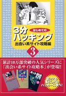 はじめての３分ハッキング〈３〉出会い系サイト攻略編
