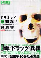 三才ムック<br> 図解アリエナイ理科ノ教科書 - 文部科学省不認可教科書