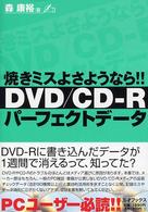 ＤＶＤ／ＣＤ－Ｒパーフェクトデータ - 焼きミスよさようなら！！