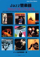 ジャズ批評ブックス<br> ＪＡＺＺ管楽器―バリトン／ソプラノ／クラリネット／フルート／トロンボーン／チューバｅｔｃ．
