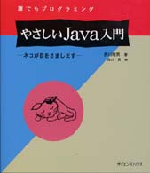 やさしいＪａｖａ入門 - ネコが目をさまします 誰でもプログラミング