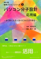 パソコン分子設計応用編 - すぐ手に入るソフトでこれだけできる Ｗｉｎ版科学パソコンシリーズ