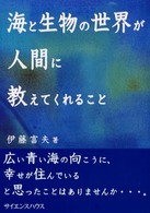 海と生物の世界が人間に教えてくれること