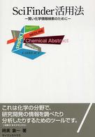 ＳｃｉＦｉｎｄｅｒ活用法―賢い化学情報検索のために