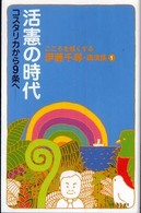 活憲の時代 - コスタリカから９条へ こころを熱くする伊藤千尋・講演集