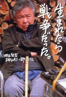 生まれたら戦争だった―映画監督神山征二郎・自伝