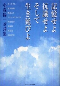 記憶せよ、抗議せよ、そして、生き延びよ - 小森陽一対談集