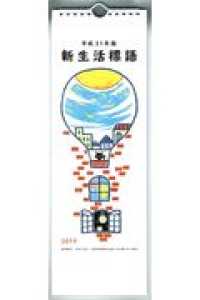 新生活標語カレンダー 〈２０１９〉 ［実用品］