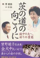 茨の道の向こうに―獄中の夫へ、祈りの書簡