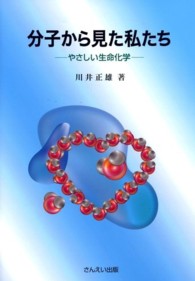 分子から見た私たち - やさしい生命化学