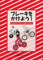 ブレーキをかけよう 〈１〉 - ＡＤＨＤとうまくつきあうために