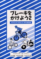 ブレーキをかけよう 〈２（中学・高校生編）〉