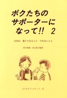 ボクたちのサポーターになって！！ 〈２〉 ＡＤＨＤ薬にできること・できないこと えじそんブックレット