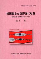 歯医者さんを好きになる - 自閉症児・者のための７つのひけつ おめめどうライブラリー
