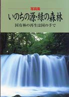 いのちの源・緑の森林 - 国有林の再生は国の手で