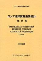 ロシア連邦貿易通関統計 〈１９９９年度〉 - 統計集