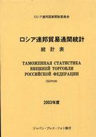ロシア連邦貿易通関統計 〈２００３年度〉 - 統計集