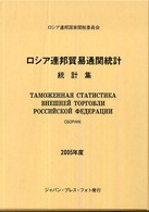 ロシア連邦貿易通関統計 〈２００５年度〉 - 統計集