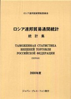 ロシア連邦貿易通関統計 〈２００６年度〉 - 統計集