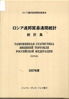 ロシア連邦貿易通関統計 〈２００７年度〉 - 統計集