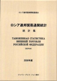 ロシア連邦貿易通関統計 〈２００８年度〉 - 統計集